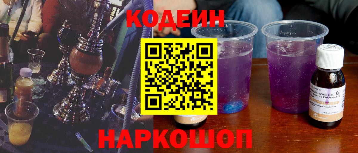 Кодеин Purple Drank  Вход с VPN  Алексеевка  Кодеиновый сироп Lean Purple Drank 