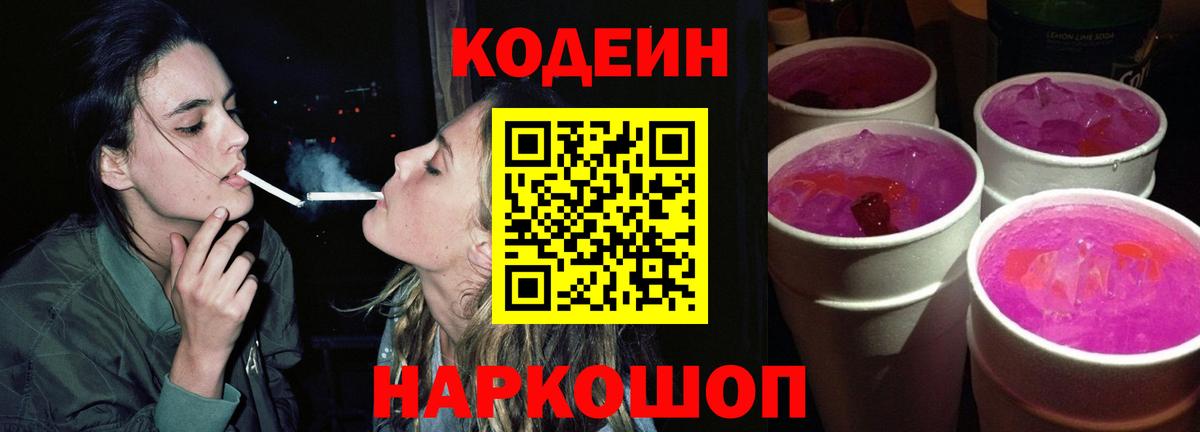 Codein напиток Lean (лин) Алексеевка